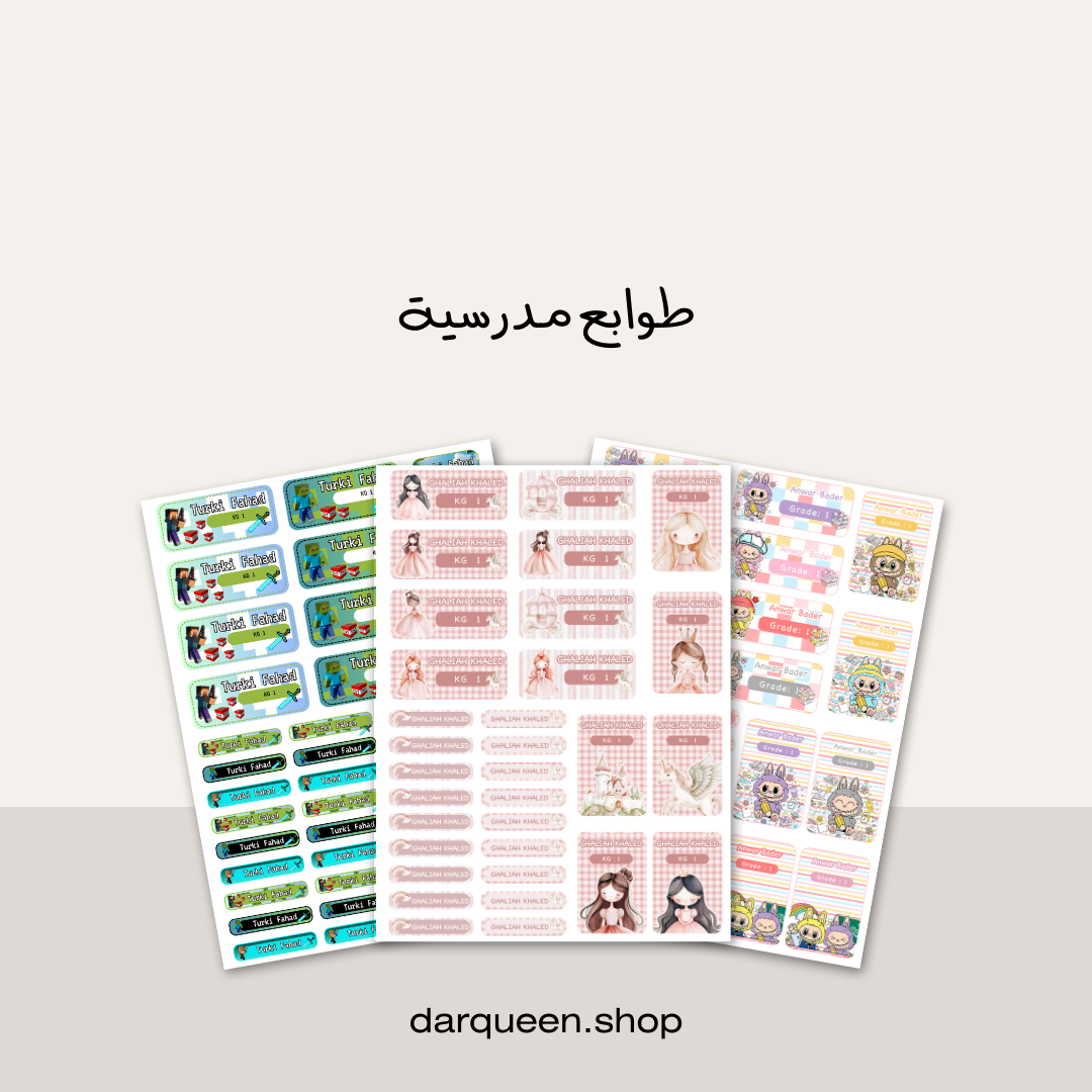 منتج رقمي - طوابع مدرسية